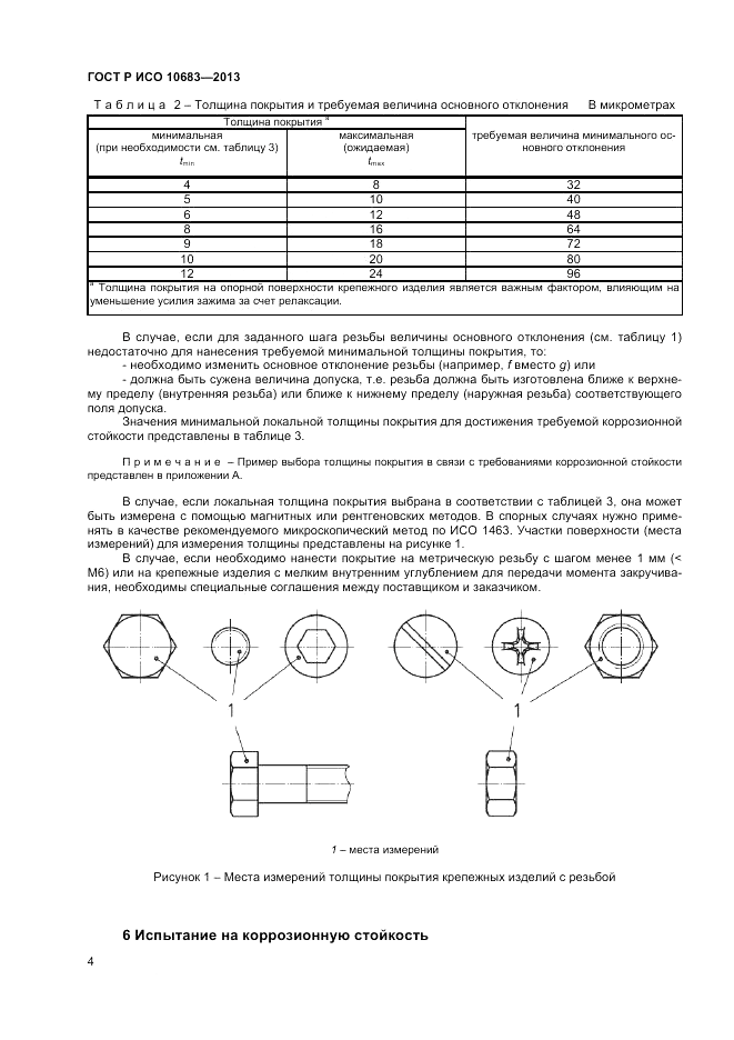 ГОСТ Р ИСО 10683-2013, страница 6