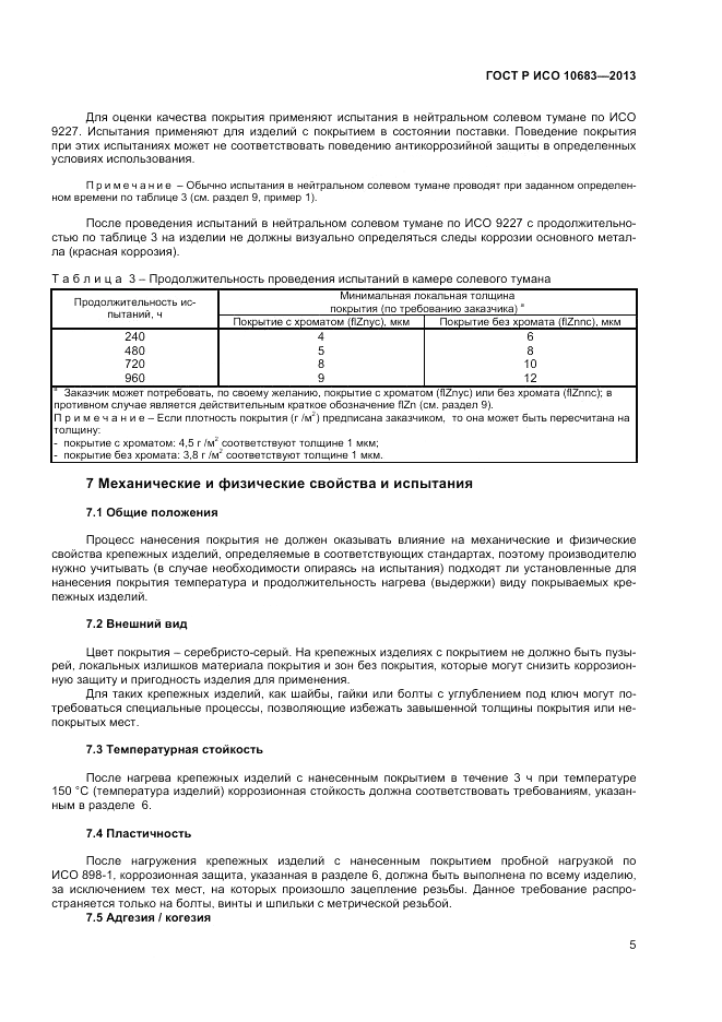 ГОСТ Р ИСО 10683-2013, страница 7