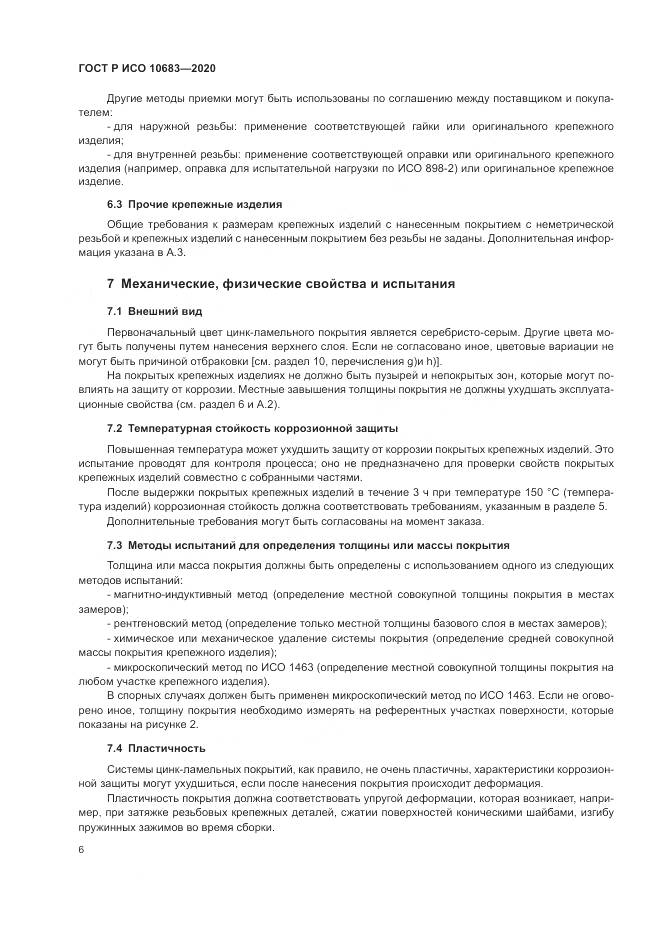 ГОСТ Р ИСО 10683-2020, страница 10