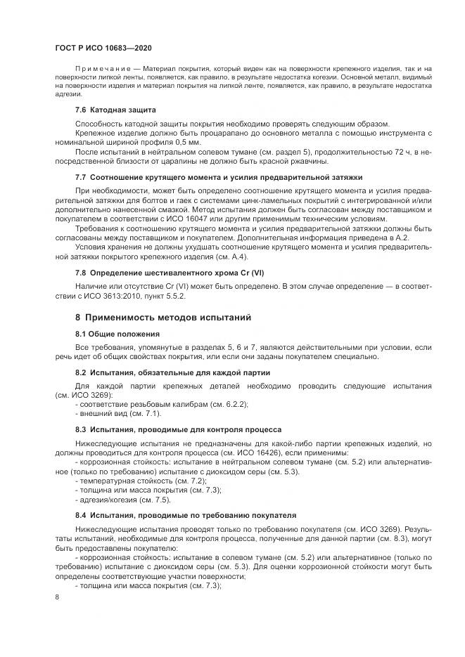 ГОСТ Р ИСО 10683-2020, страница 12