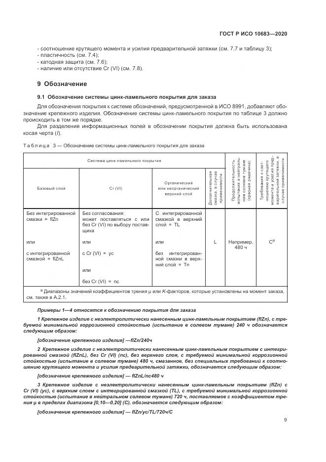 ГОСТ Р ИСО 10683-2020, страница 13