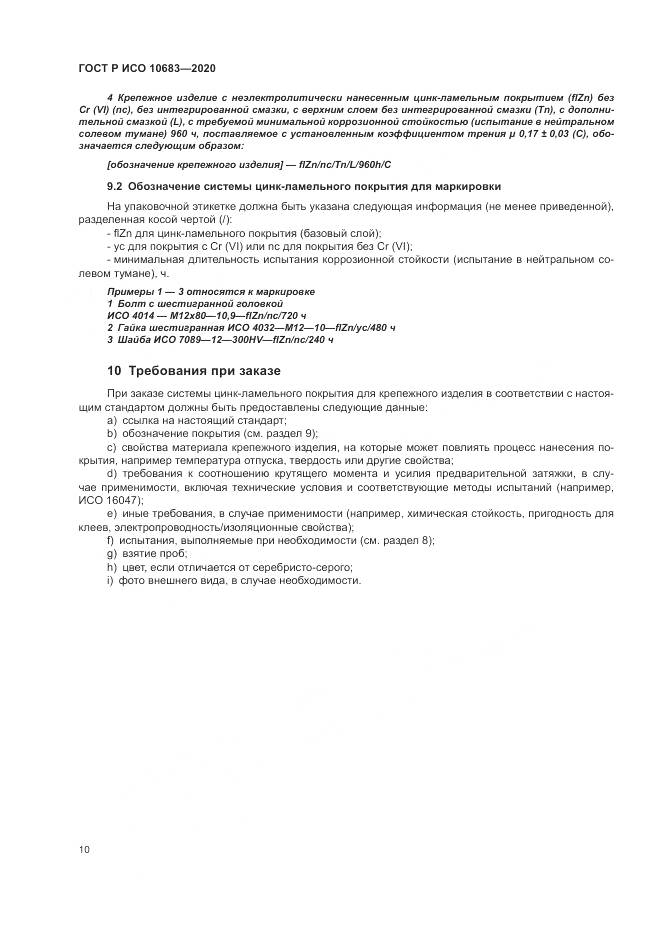ГОСТ Р ИСО 10683-2020, страница 14