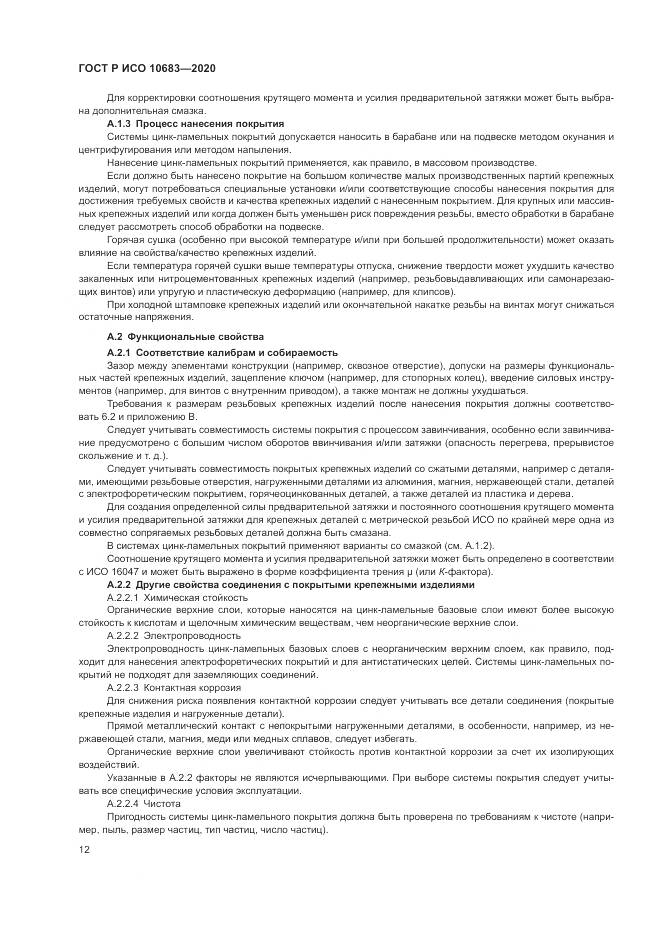 ГОСТ Р ИСО 10683-2020, страница 16