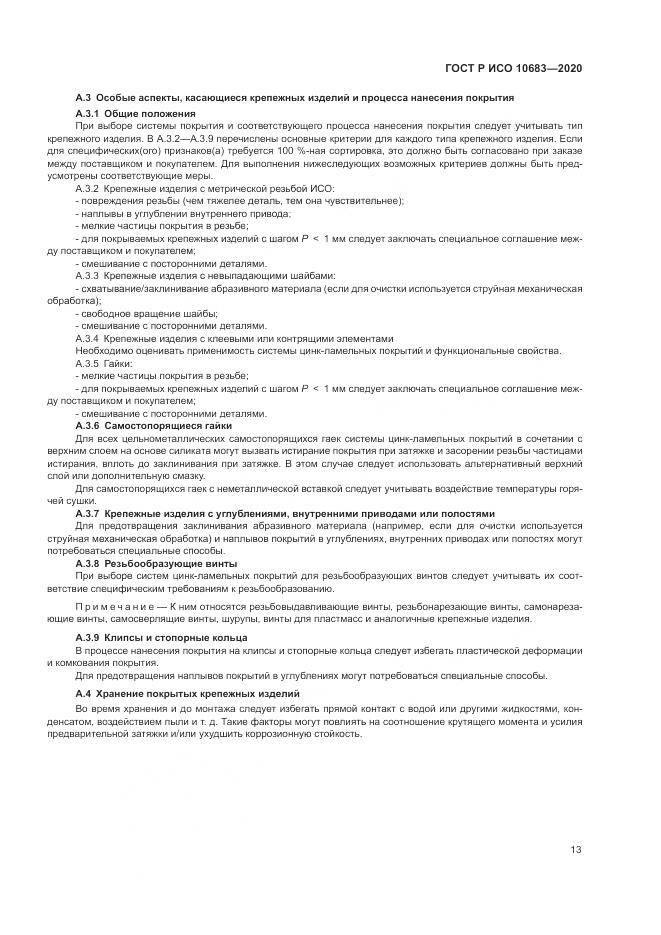 ГОСТ Р ИСО 10683-2020, страница 17