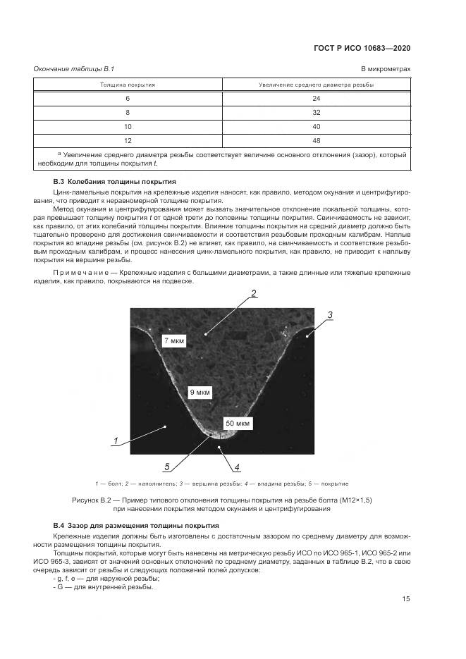 ГОСТ Р ИСО 10683-2020, страница 19