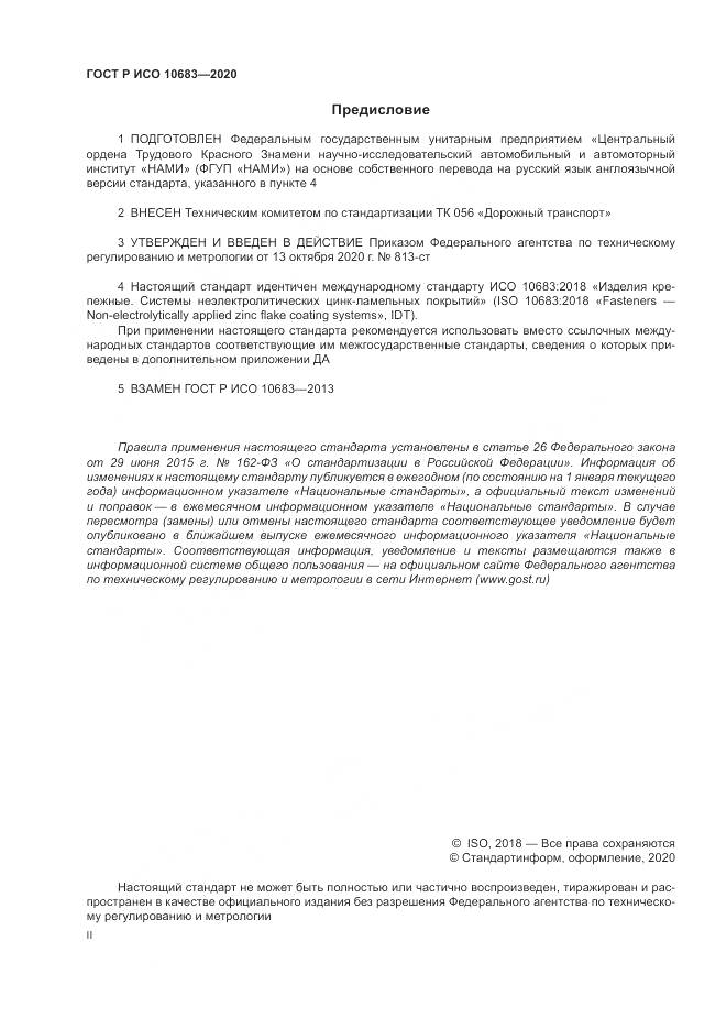 ГОСТ Р ИСО 10683-2020, страница 2