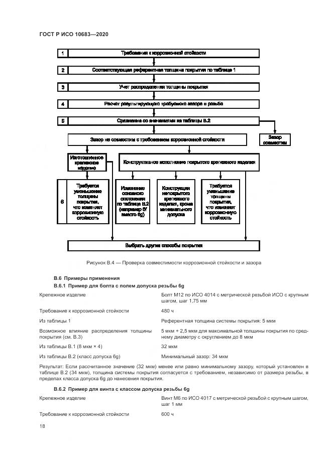 ГОСТ Р ИСО 10683-2020, страница 22
