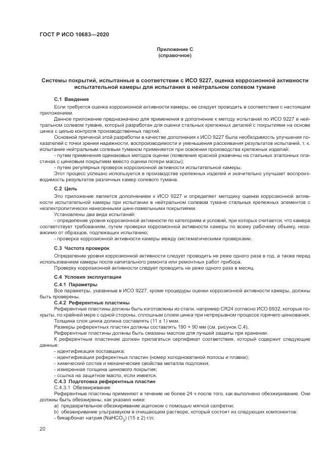 ГОСТ Р ИСО 10683-2020, страница 24