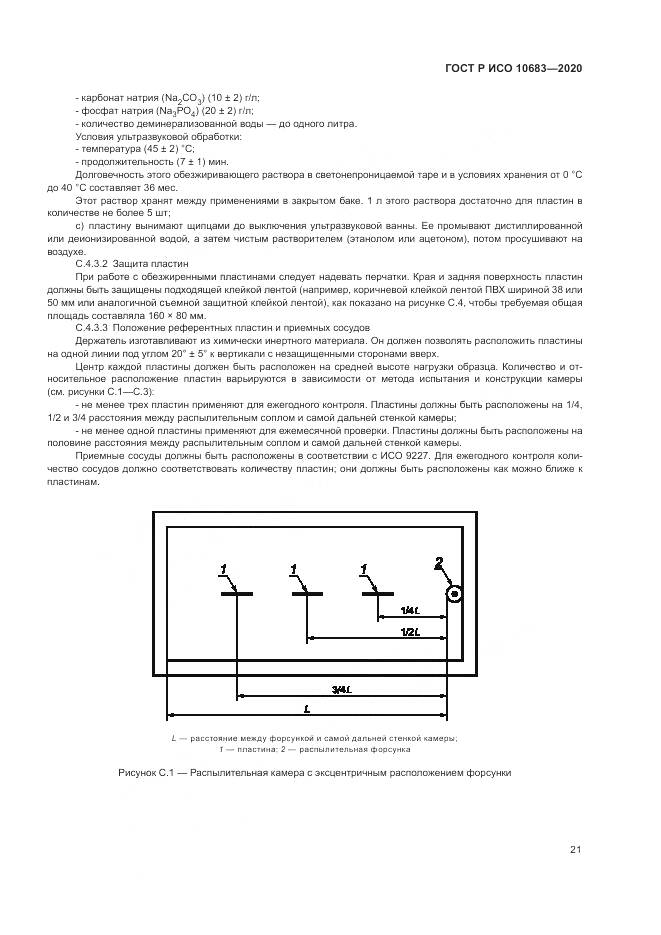 ГОСТ Р ИСО 10683-2020, страница 25