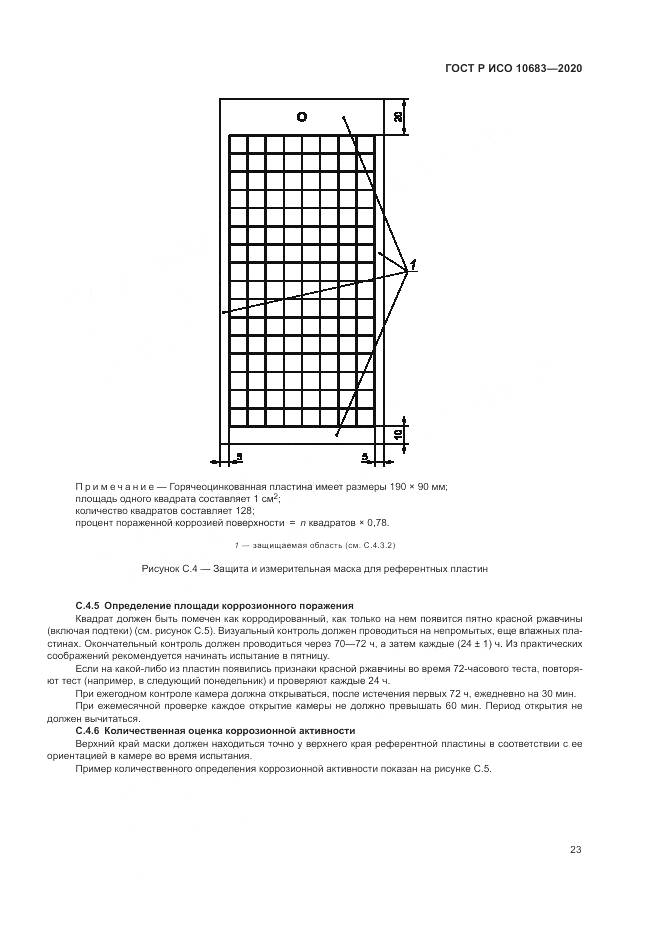 ГОСТ Р ИСО 10683-2020, страница 27