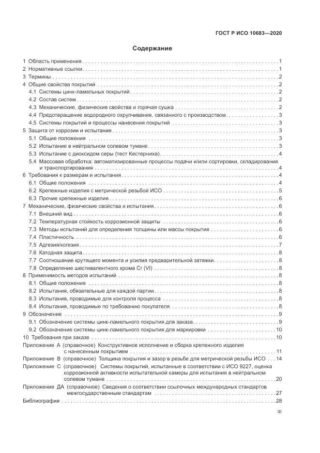ГОСТ Р ИСО 10683-2020, страница 3