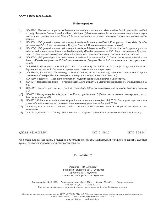 ГОСТ Р ИСО 10683-2020, страница 32
