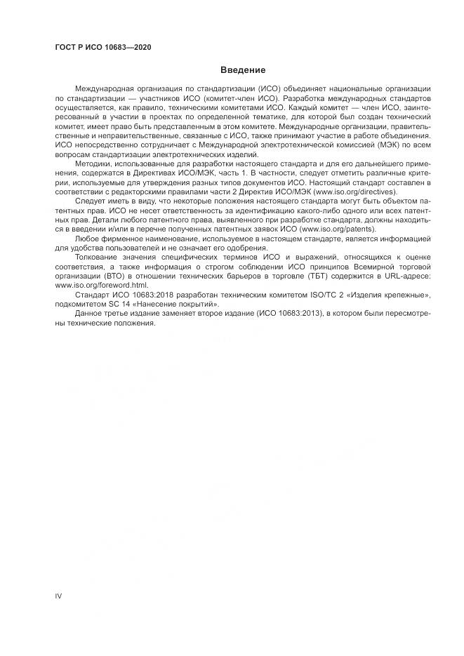 ГОСТ Р ИСО 10683-2020, страница 4