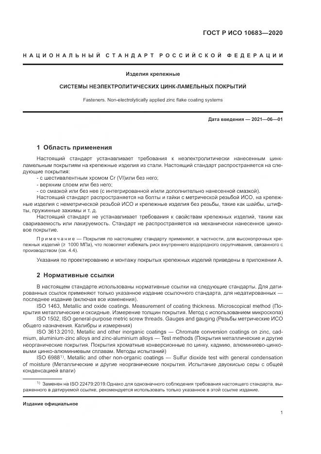 ГОСТ Р ИСО 10683-2020, страница 5