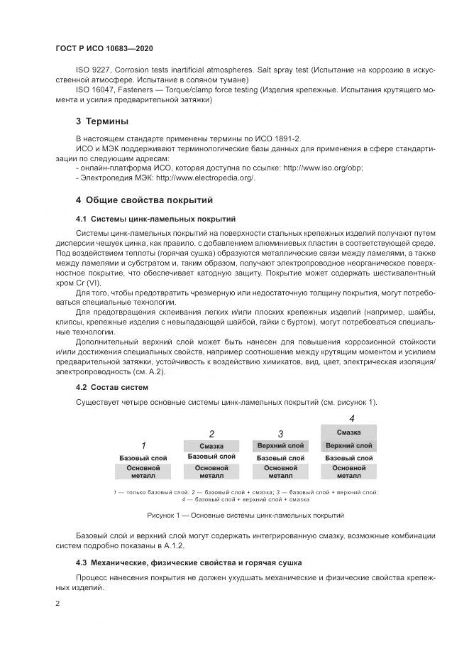 ГОСТ Р ИСО 10683-2020, страница 6