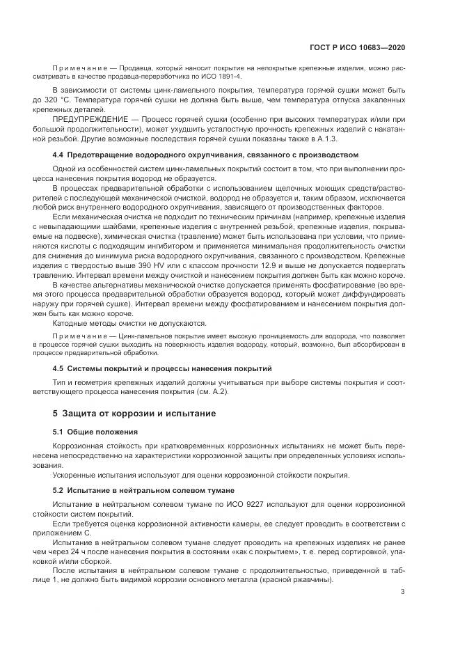 ГОСТ Р ИСО 10683-2020, страница 7