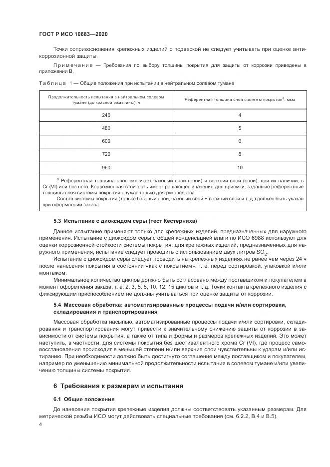 ГОСТ Р ИСО 10683-2020, страница 8