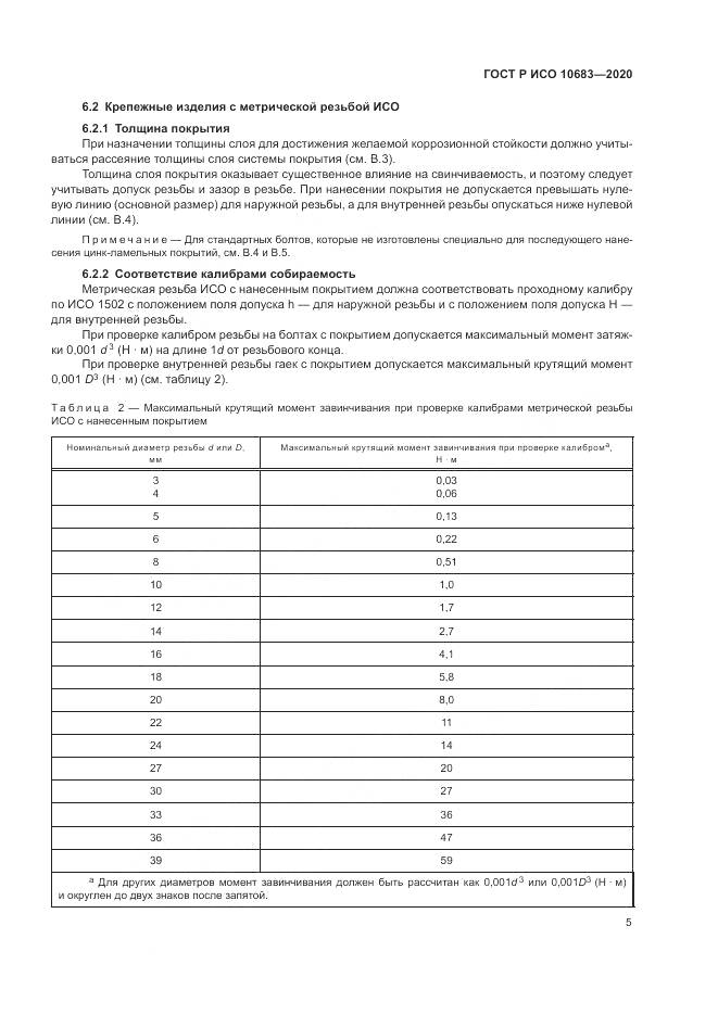 ГОСТ Р ИСО 10683-2020, страница 9