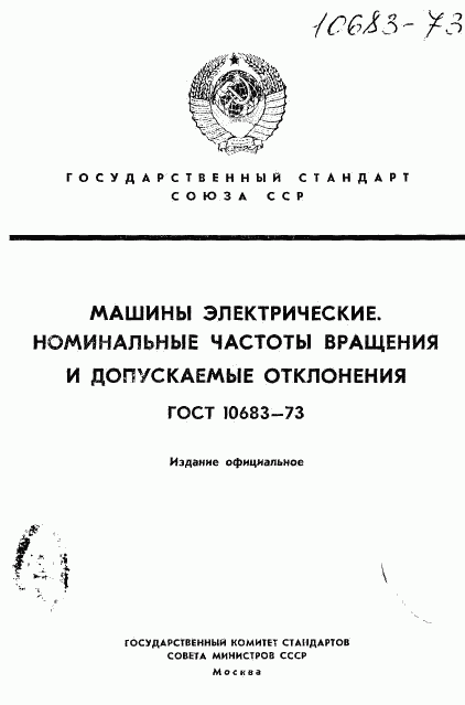 ГОСТ 10683-73, страница 1