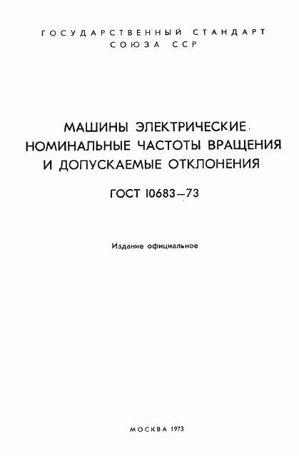 ГОСТ 10683-73, страница 2