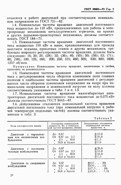 ГОСТ 10683-73, страница 6