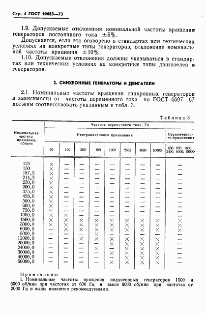 ГОСТ 10683-73, страница 7