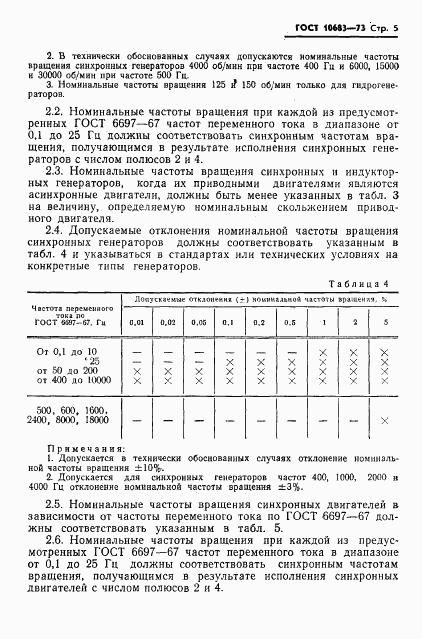 ГОСТ 10683-73, страница 8