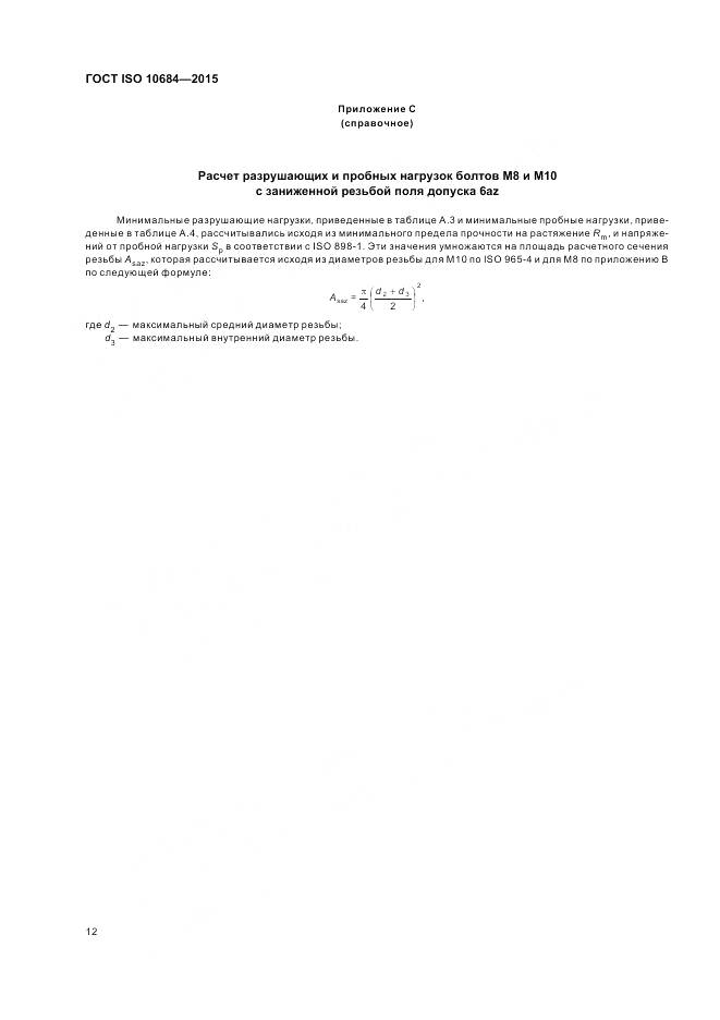ГОСТ ISO 10684-2015, страница 16