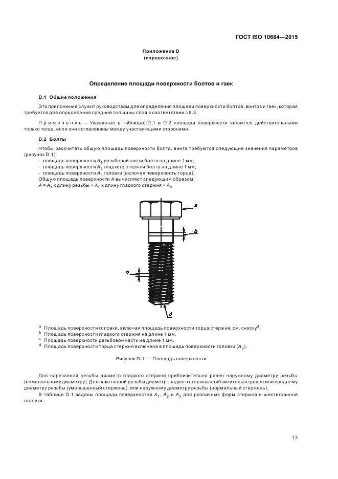 ГОСТ ISO 10684-2015, страница 17