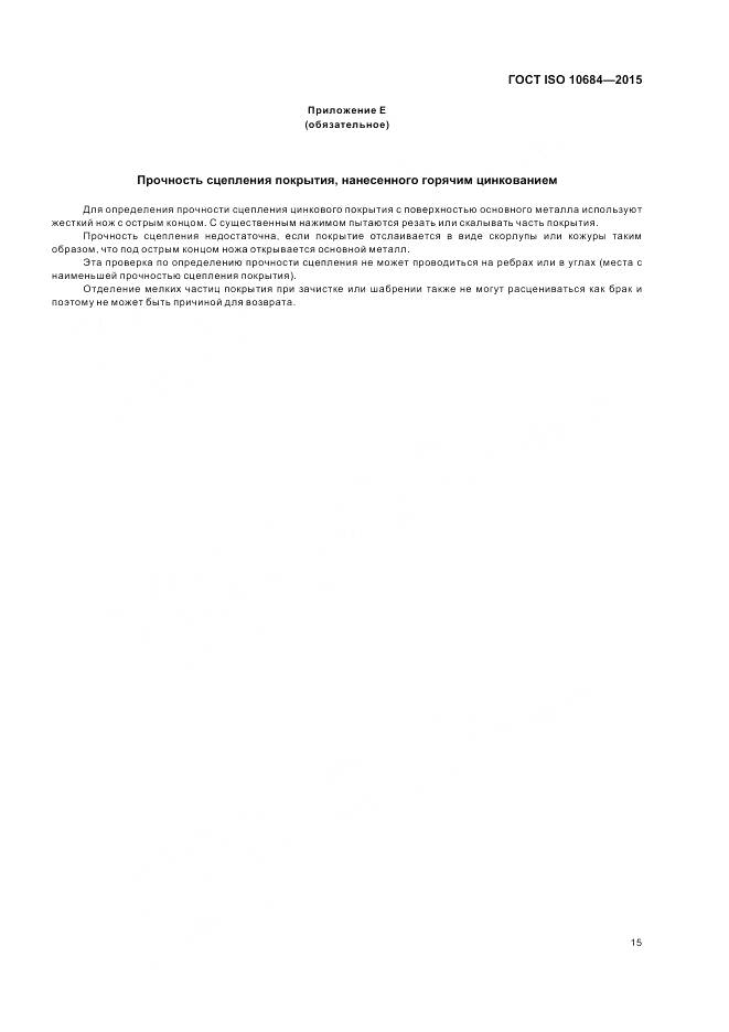 ГОСТ ISO 10684-2015, страница 19