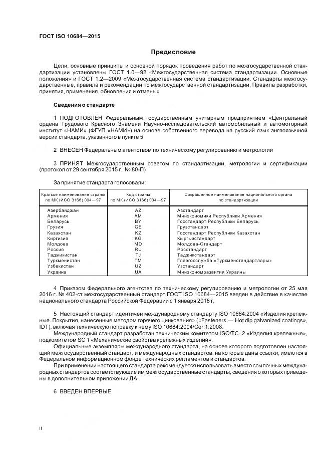 ГОСТ ISO 10684-2015, страница 2