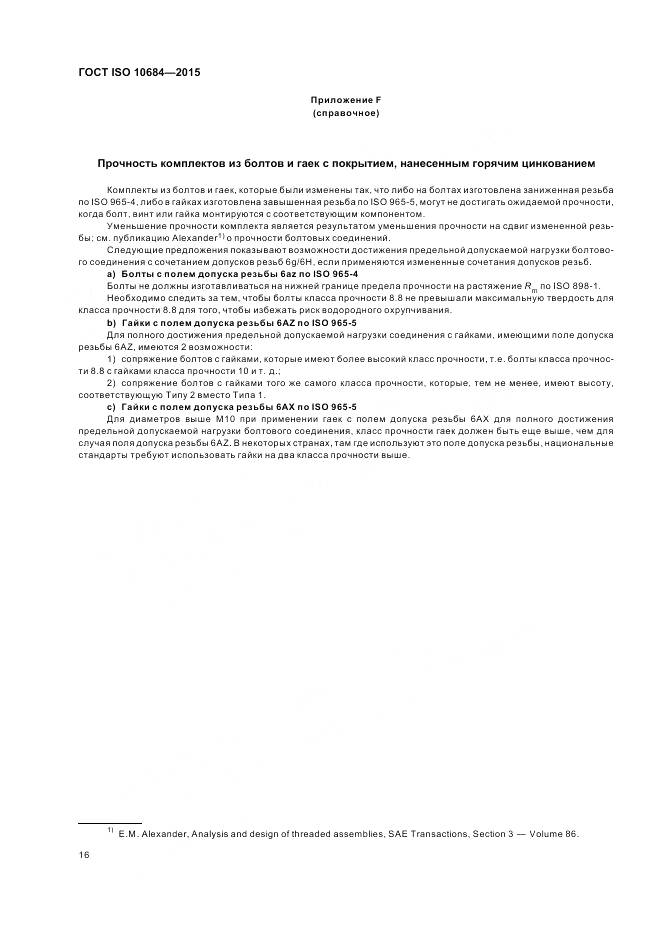 ГОСТ ISO 10684-2015, страница 20