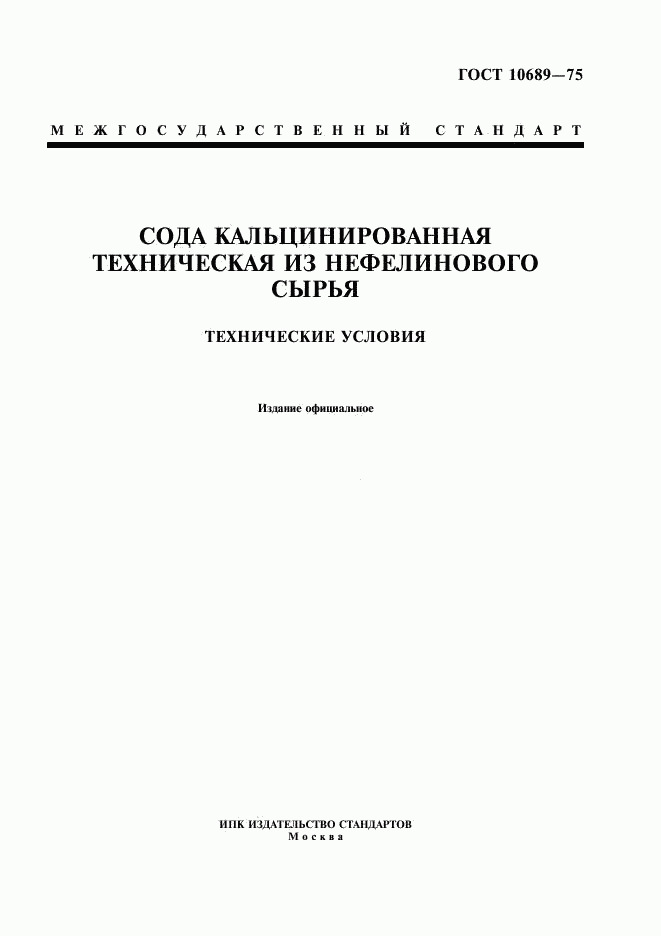 ГОСТ 10689-75, страница 1