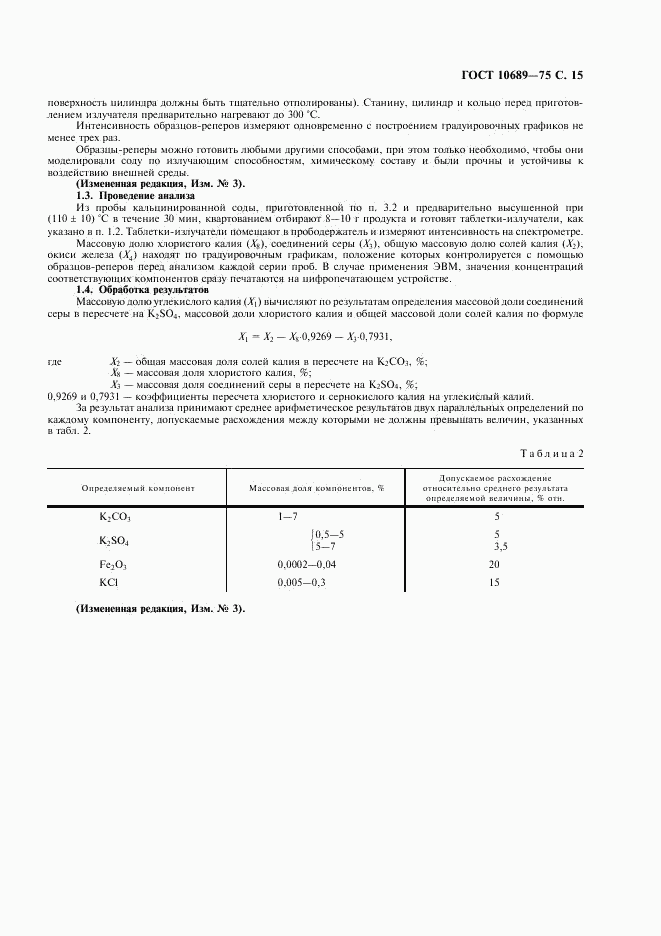 ГОСТ 10689-75, страница 16