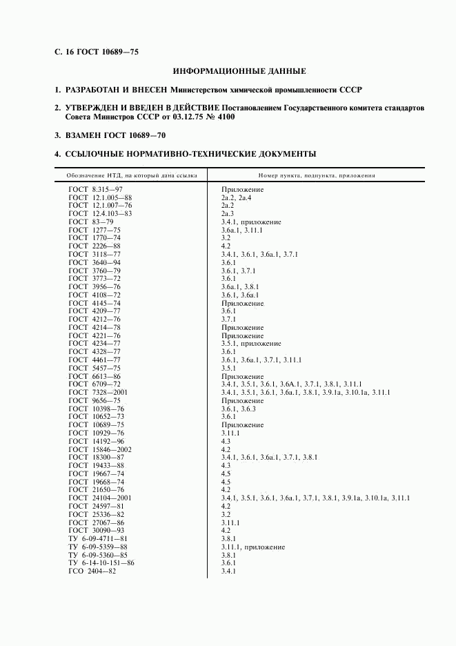 ГОСТ 10689-75, страница 17