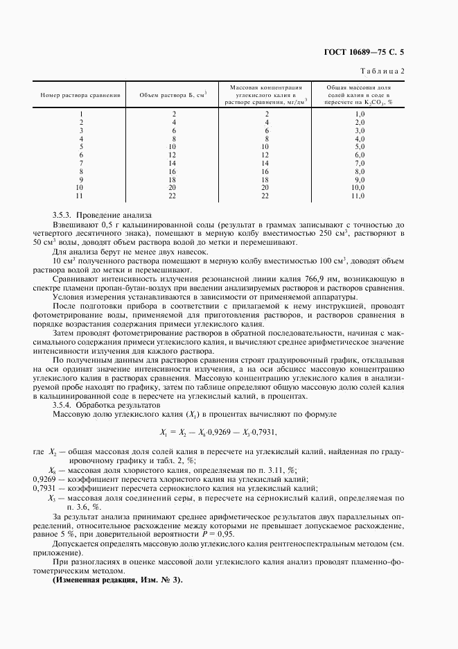 ГОСТ 10689-75, страница 6