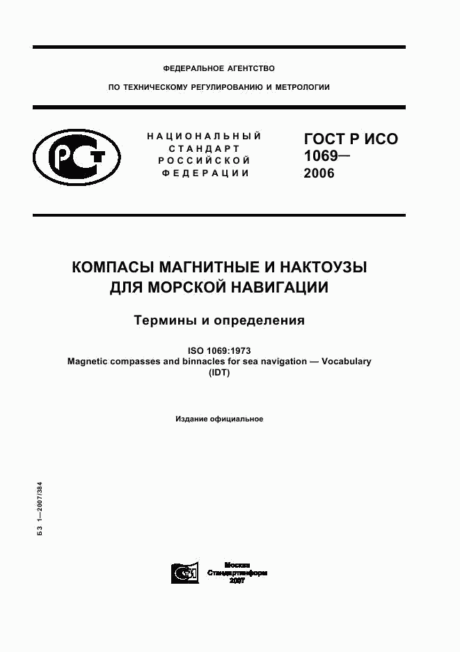 ГОСТ Р ИСО 1069-2006, страница 1