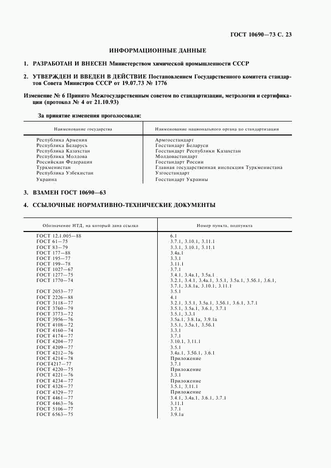 ГОСТ 10690-73, страница 24