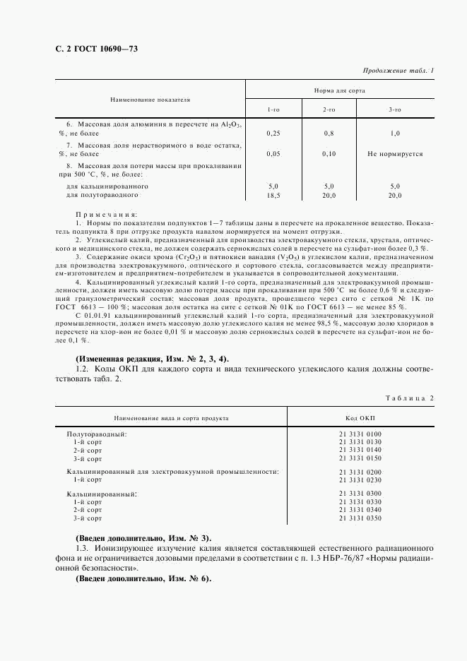 ГОСТ 10690-73, страница 3