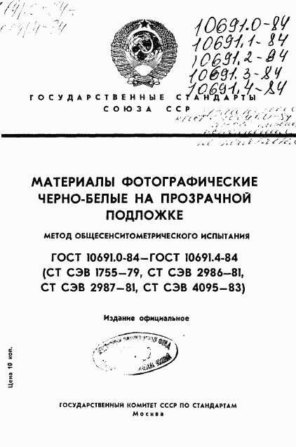 ГОСТ 10691.0-84, страница 1