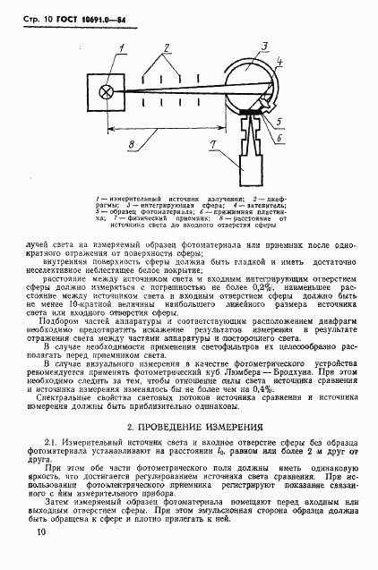 ГОСТ 10691.0-84, страница 12