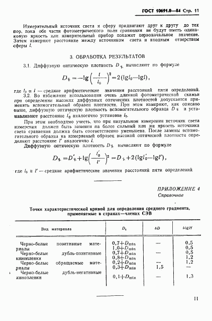 ГОСТ 10691.0-84, страница 13