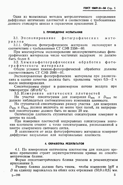 ГОСТ 10691.0-84, страница 7