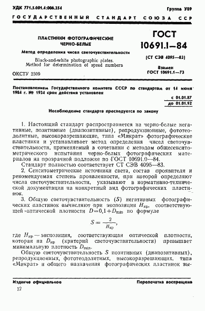 ГОСТ 10691.1-84, страница 1