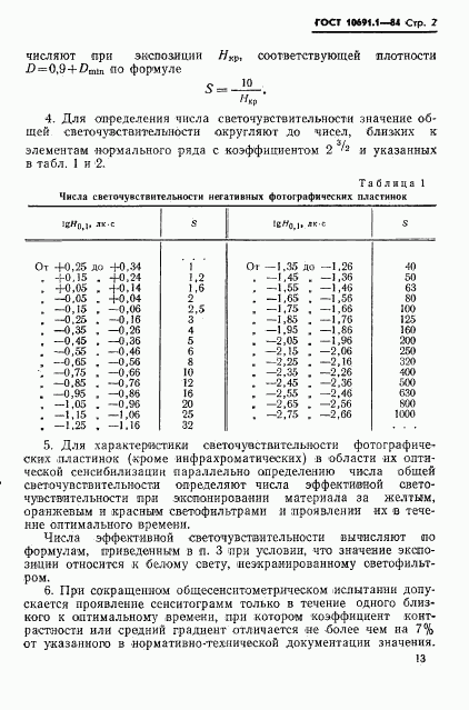 ГОСТ 10691.1-84, страница 2