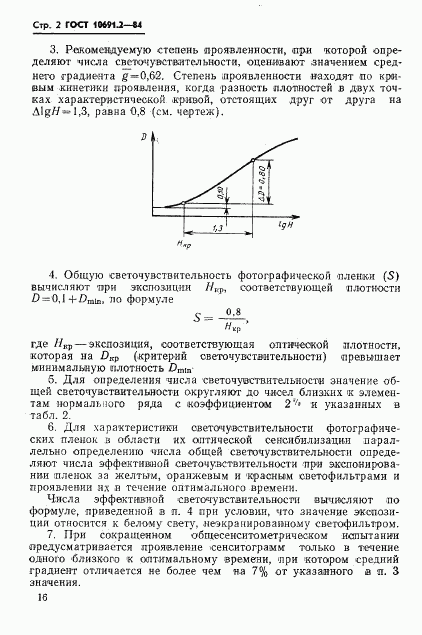 ГОСТ 10691.2-84, страница 2