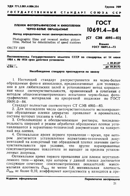 ГОСТ 10691.4-84, страница 1