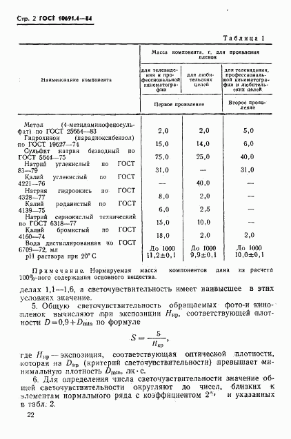 ГОСТ 10691.4-84, страница 2