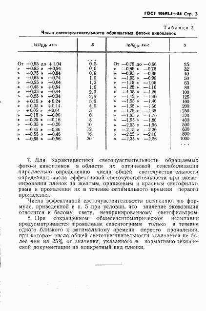 ГОСТ 10691.4-84, страница 3