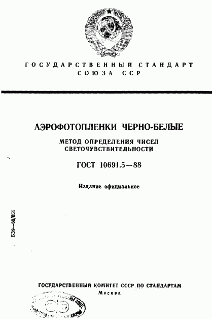 ГОСТ 10691.5-88, страница 1